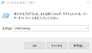 shell:startupの画面