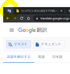 Googlechromeでのタブの固定完了