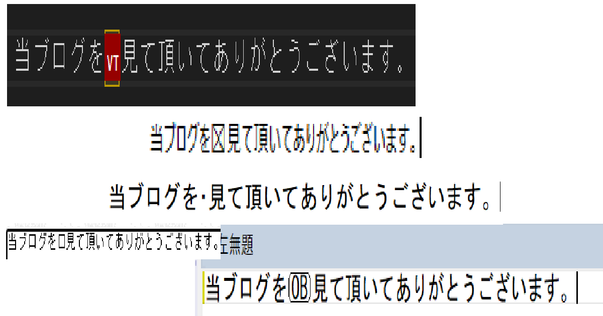 パワーポイントなどをコピペした時などに入るVTや丸0Bや謎の四角、謎の点